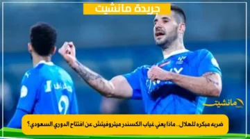 ضربة مبكرة للهلال.. ماذا يعني غياب ألكسندر ميتروفيتش عن افتتاح الدوري السعودي؟ 1